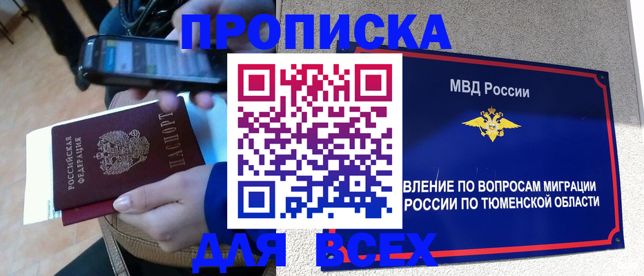 временная регистрация собственник в Тавде
